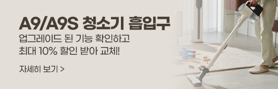 A9/A9S 청소기 흡입구 업그레이드 된 기능 확인하고 최대 10% 할인 받아 교체 자세히 보기 >